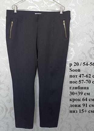 Р 20 / євро 48 / 54-56 стильні базові чорні жіночі штани брюки скіні вузькі супер стрейчеві великі батал soon
