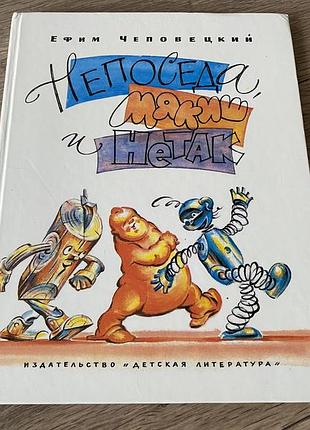 Непоседа мякиш и нетак чеповецкий худ грашин