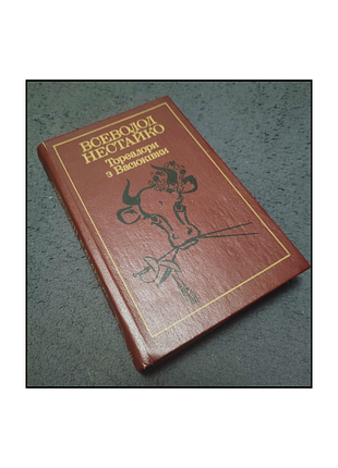 Книги / книги на украинском языке / детская литература / книги для детей / всевластный нестайко / тореадоры из васковки