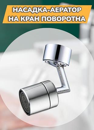 Поворотная насадка на кран 720° с аэратором пластик