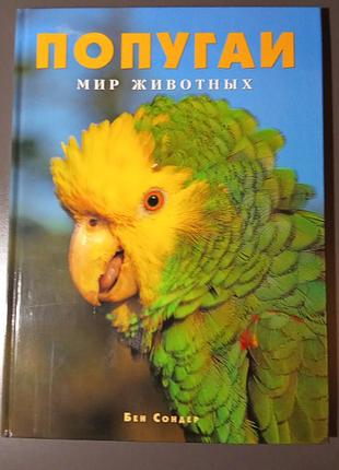 Книга попугаи  бен сондер
