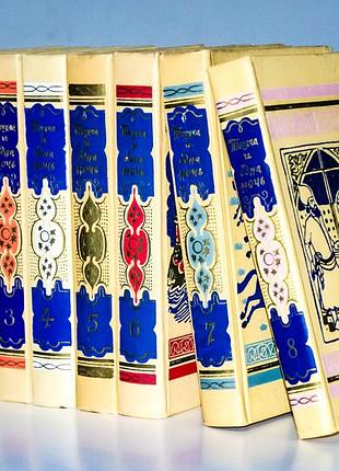 Книга тысячи и одной ночи. полное собрание в 8 томах , 1958