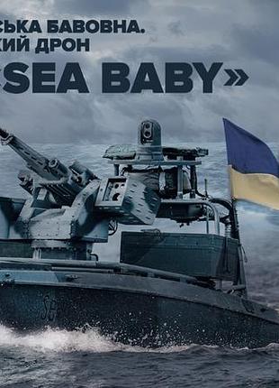 Українська бавовна. морський дрон sea baby. монета нбу