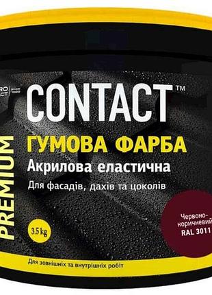 Фарба гумова 3,5кг (3011) червоно-коричневий тм contact