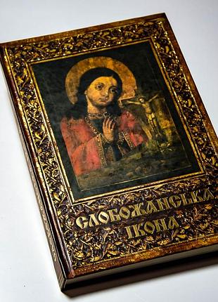 Книга-альбом слобожанська ікона