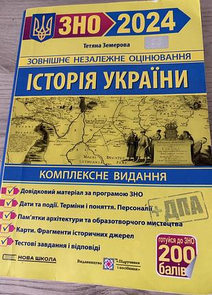 Книга для підготовки до нмт історія україни
