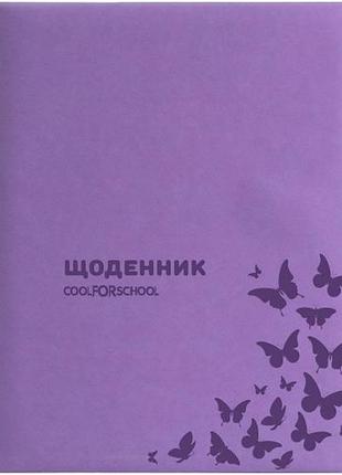 Щоденник шкільний для дівчини, обкладинка екошкіра 205*170 мм, бузковий cool for school cf29931-12