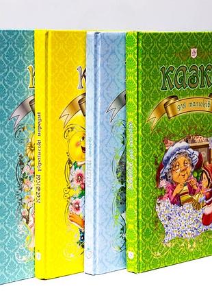 Серия королівство казок. комплект 4 книги