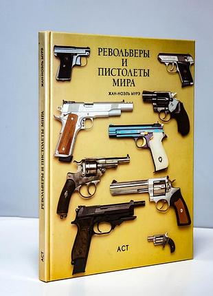 Револьверы и пистолеты мира жан-ноэль мурэ
