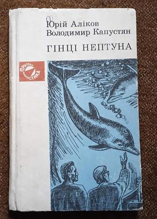 Юрій аліков та володимир капустян. гінці нептуна