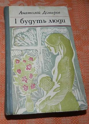 Анатолій дімаров. і будуть люди