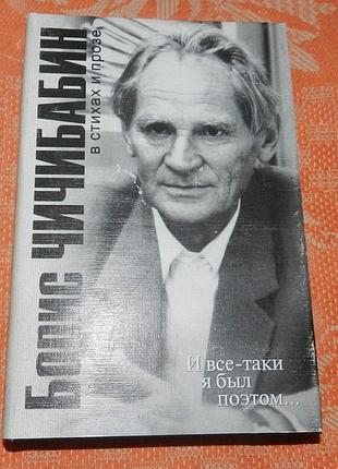 Борис чичибабин, и все таки я был поэтом