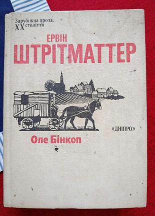 Ервін штрітматтер. оле бінкоп
