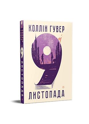 9 листопада. коллін гувер