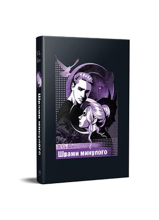 Шрами минулого. тетралогія «школа всіх святих». книга 4