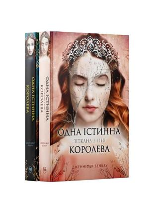Комплект з обох книжок дилогії «одна істинна королева» дженніфер бенкау