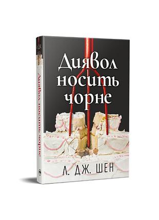 Дьявол носит черное. л. дж. шен