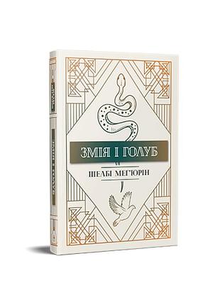 Змія і голуб