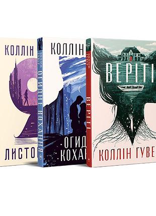 Комплект з трьох книжок коллін гувер (комплект №33)
