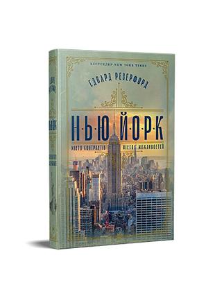 Нью-йорк. едвард резерфорд