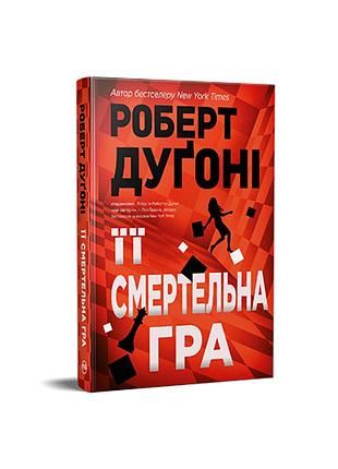 Ее смертельная игра