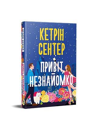 Привет, незнакомка.