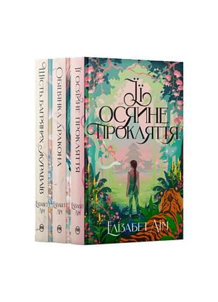 Комплект з трьох книжок всесвіту дилогії «шість багряних журавлів» елізабет лім