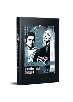 Разбитый рыцарь