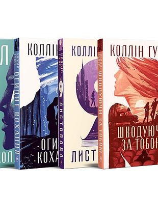 Комплект из четырех книг коллин гувер (комплект №4)