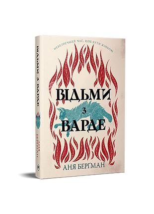 Відьми з варде