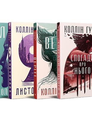 Комплект з чотирьох книжок коллін гувер (комплект №7)