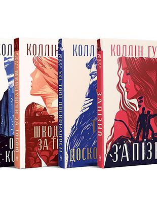 Комплект з чотирьох книжок коллін гувер (комплект №3)
