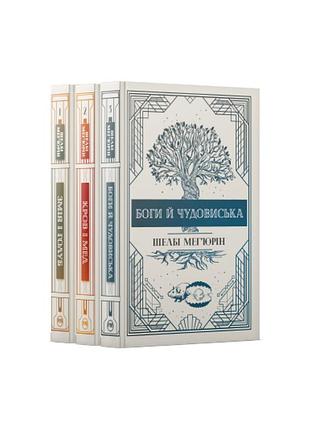 Комплект з усіх книжок трилогії «змія і голуб» шелбі мег'юрін