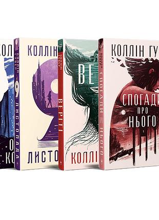 Комплект з чотирьох книжок коллін гувер (комплект №6)
