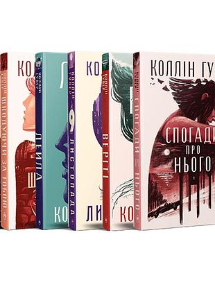 Набор из шести книг коллин гувер