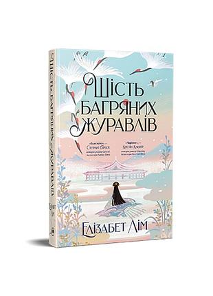 Шість багряних журавлів