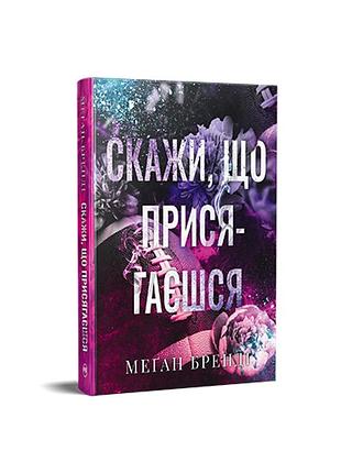 Скажи, що присягаєшся. меґан бренді