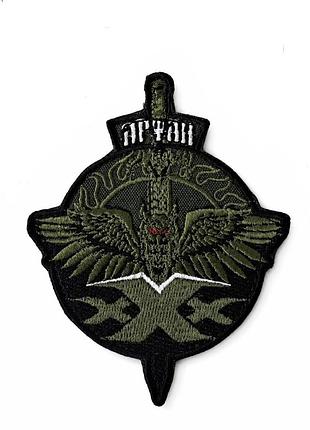Шеврон спецпідрозділу «артан» головне управління розвідки, бпла «артан» олива, польовий на липучці