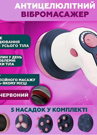 Вибромассажер инфракрасный ручной антицеллюлитный sp массажер с 5 насадками, 3 режима работы sp-2500