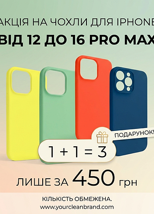 Чехлы по оптовым ценам
1+1=3 всего при 450 грн
от iphone 12 до 16 pro max