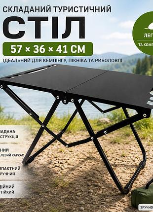 Туристичний стіл складаний металевий 57x36x41 см чорний