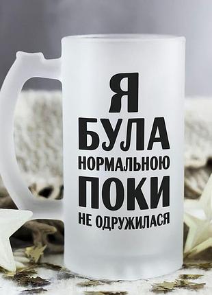 Пивний келих для справжньої дружини з написом "я була нормальною, поки не одружилася"