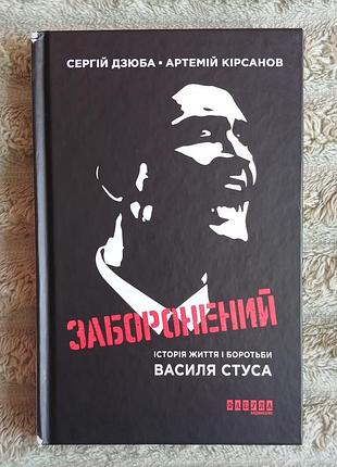 Заборонений історія життя і боротьби василя стуса фабула
