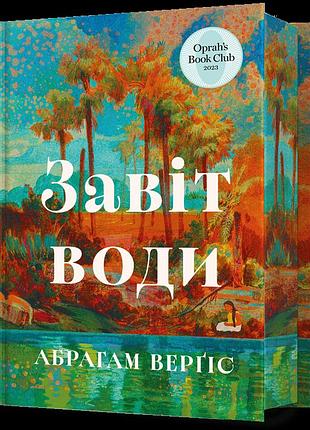 Книга «завет воды» — абрахам вергезе