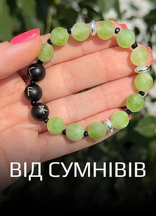 Браслет із натурального каміння з рунами «від сумнівів» олівін