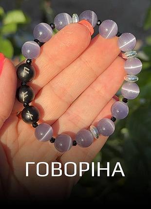 Браслет женский камней с рунами «говорина» кошачий глаз