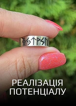 Серебряное кольцо с рунами «реализация потенциала» 925 пробы