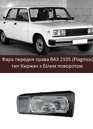 Фара передняя правая ваз 2105