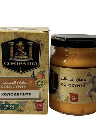 Мазь колоквинта 150г для суглобів єгипет