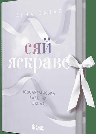 Книга новоанглійська балетна школа "сяй яскраво" - савас анна